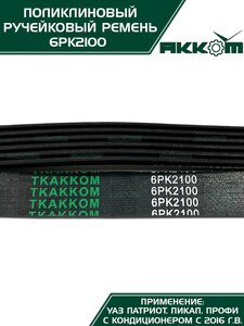 Ремень УАЗ-3163 ЕВРО-3 привода агрегатов под кондиционер 6PK2100 АККОМ 3163-00-1308020-32, 6PK2100/316300-1308020-35/316300130802035