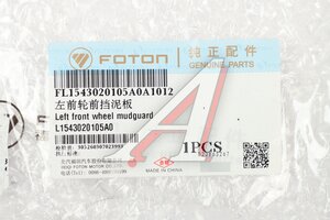 Брызговик FOTON передний левый OE L1543020105A0