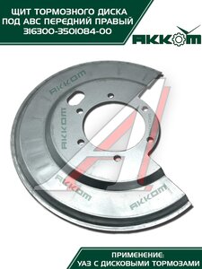 Щит тормоза УАЗ-3163 (под АБС) передний правый АККОМ 3163-00-3501084-00, 3163-3501084/316300-3501084-00/316300350108400, 3163-3501084