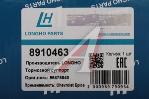 Суппорт CHEVROLET Epica (07-) задний левый LONGHO 8910463, 96475840