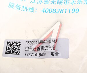 Трубка FAW J6 компрессора OE 3509041AM01-074A, 3509041AM01074A