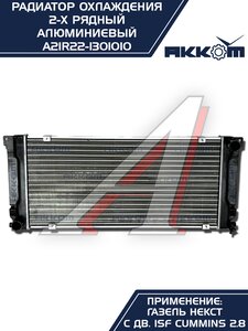 Радиатор ГАЗель Next алюминиевый дв.CUMMINS АККОМ А21R22.1301010-11, A21R22.1301010-10/A21R22-1301010/2122-00-1301010-011