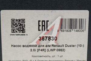 Насос водяной RENAULT Duster системы охлаждения KALE 367830