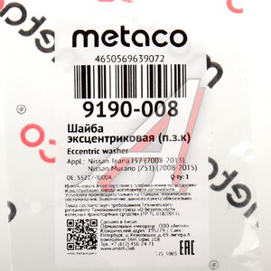 Шайба NISSAN Maxima,Murano,Teana распорная рычага подвески задней METACO 9190-008, 55227-8J00A