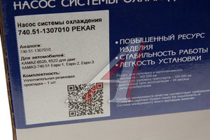 Насос водяной КАМАЗ ЕВРО-2 PEKAR 740.51-1307010