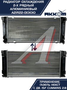 Радиатор ГАЗель Next алюминиевый дв.CUMMINS АККОМ А21R22.1301010-11, A21R22.1301010-10/A21R22-1301010/2122-00-1301010-011