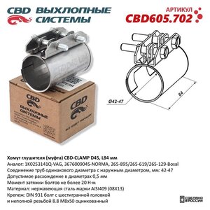 Хомут глушителя соединительный d=46мм L=95мм CBD CBD605.702