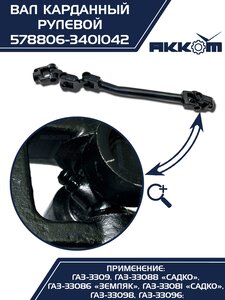 Вал карданный ГАЗ-3309 ЕВРО-4 рулевой в сборе АККОМ 578806-3401042, 578806-3401042/5788-06-3401042-000