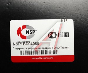 Подкрылок FORD Transit (06-14) передний правый NSP NSP1BD04060, 6612111