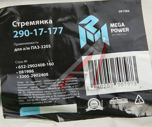 Стремянка ПАЗ-3205 рессоры передней L=160мм;М16х1.5мм усиленная MEGAPOWER 290-17-177, 652-2902408-160