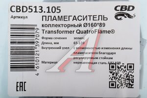 Пламегаситель коллекторный L=65-120мм (внешн.d=160/89мм) Transformer QuattroFlame нерж. сталь CBD CBD513.105, CBD602.004