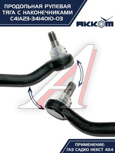 Тяга рулевая ГАЗ Садко-Next (4х4) продольная в сборе АККОМ С41А23-3414010-03, С41А23-3414010-03/C41A23-3414010/4123-00-3414010-003