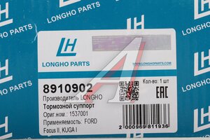 Суппорт FORD Mondeo (07-),Galaxy (06-) тормозной задний правый LONGHO 8910902, BHN964, 1738987