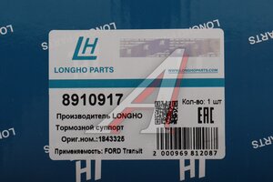 Суппорт FORD Transit (14-) тормозной задний левый LONGHO 8910917, 1843325