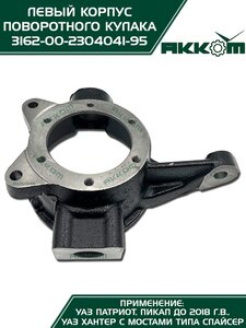 Корпус УАЗ-3163,315195 кулака поворотного левый АККОМ 316200-2304041-95, 3162-2304041/316200-2304041-95/316200230404195, 3162-2304041