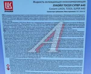 Жидкость охлаждающая ТОСОЛ ОЖ-40 10кг LUKOIL 160039, ТОСОЛ ОЖ-40 LUKOIL