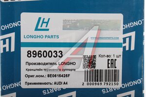 Скоба суппорта AUDI A4 (94-08) тормозного заднего LONGHO 8960033, 8E0615425F