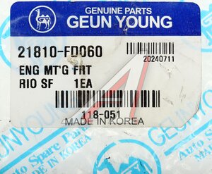 Опора двигателя KIA Rio правая GEUN YOUNG 21810-FD060, 118-051