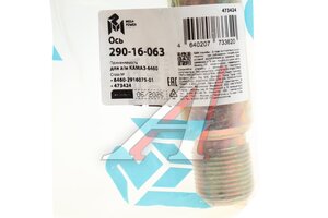 Ось КАМАЗ-6460 стабилизатора MEGAPOWER 290-16-063, 6460-2916075-01, 6460-2916075