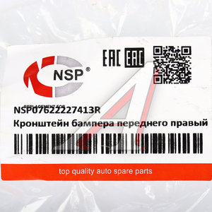 Кронштейн бампера RENAULT Duster (21-) переднего правый NSP NSP07622227413R, 622227413R/622221036R