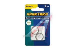 Кольцо переходное ПРАКТИКА 20/16 2шт. 776-782