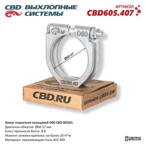 Хомут глушителя d=60-57мм М8 (1шт.) CBD CBD605.407