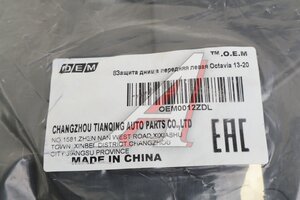 Защита днища SKODA Octavia (13-) левая O.E.M. OEM0012ZDL