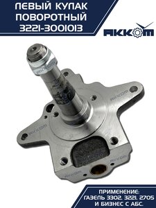 Кулак поворотный ГАЗ-3302 левый под АБС АККОМ 3221-3001013, 3221-3001013/3221-00-3001013-000