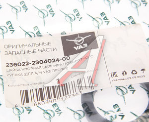 Шайба УАЗ Профи упорная ШРУСа (ОАО УАЗ) 236022-2304024-00, 236022-2304024/236022-2304024-00/236022230402400