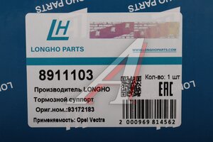 Суппорт OPEL Vectra тормозной задний правый LONGHO 8911103, 542092