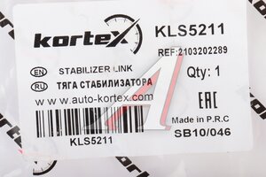 Тяга стабилизатора передн. подв KORTEX KLS5211, 11023, A2103203789