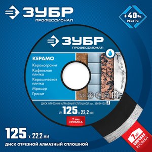 Круг отрезной 22.2х125мм алмазный сплошной ЗУБР 36654-125