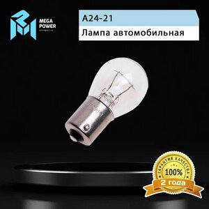 Лампа 24V P21W BA15s Standart MEGAPOWER 370-33-054, MGP-24210ST, А24-21