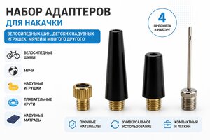 Наконечник насоса быстросъемный набор (4шт.) 00-00000434, 00-00000434  