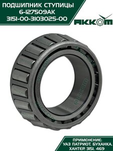 Подшипник ступицы УАЗ-3160,3151,3741,452 АККОМ 3151-00-3103025-00, 127509/3151-00-3103025-00, 3151-3103025