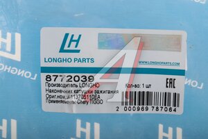 Наконечник CHERY Tiggo 4 катушки зажигания LONGHO 8772039, A113705110EA