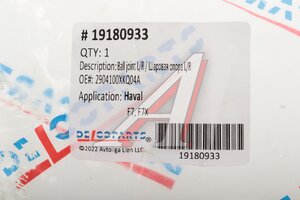 Опора шаровая HAVAL F7 передняя левая/правая DELCOPARTS 19180933, 2904100XKQ04A