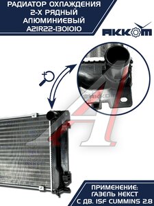 Радиатор ГАЗель Next алюминиевый дв.CUMMINS АККОМ А21R22.1301010-11, A21R22.1301010-10/A21R22-1301010/2122-00-1301010-011