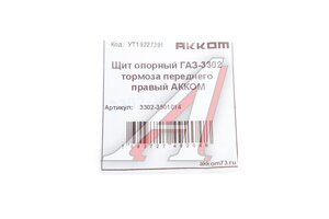 Щит опорный ГАЗ-3302 тормоза переднего правый АККОМ 3302-3501014, 3302-3501014/3302-00-3501014-000