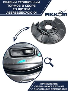Тормоз ГАЗель Next-C41R92 стояночный правый (аналог VIE) АККОМ A65R32.3507010-01, А65R32.3507010-01/A65R32.3507010-01/6532-00-3507010-001