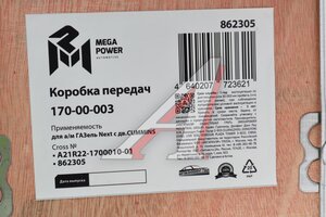 КПП ГАЗель Next дв.CUMMINS Н/О MEGAPOWER 170-00-003, А21R22-1700010-01/A21R22V-1700010-01/2122-99-1700010-001