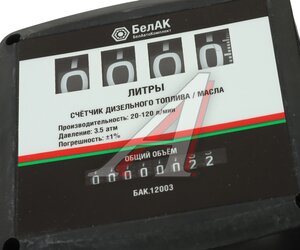 Насос для перекачки топлива 12V 80л/мин. Антей БЕЛАК БАК.12083
