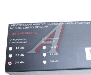 Подогреватель предпусковой электрический "СЕВЕРС+" 3.0кВт с монтажным комплектом Премиум ЛИДЕР Северс+ "3.0" Премиум, 00078888
