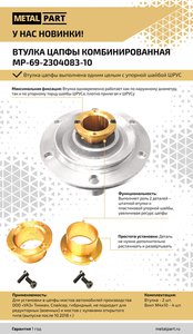 Втулка УАЗ цапфы кулака поворотного усиленная 2шт.комплект METALPART MP-69-2304083-10, 69-2304083/006900-2304083-00/006900230408300, 69-2304083