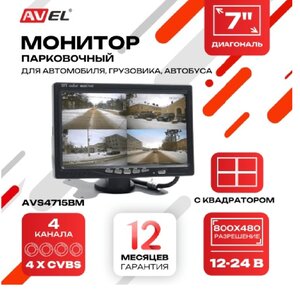 Монитор универсальный AVEL AVS4715BM