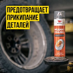 Смазка медная высокотемпературная 400мл аэрозоль МС-1640 ВМП-АВТО 1914, ВМП-АВТО 1914