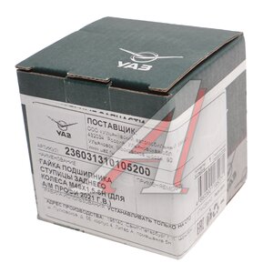 Гайка УАЗ Профи подшипника ступицы задней (ОАО УАЗ) 236031-3101052-00, 236031-3101052/236031310105200