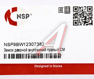 Замок двери JSB внутренний правый NSP NSP9BW12307382, 126/02187