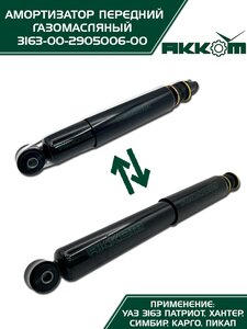 Амортизатор УАЗ-3163 (18-) передний газомасляный АККОМ 3163-00-2905006-10, 3163-2905006-10/316300-2905006-10/316300290500610