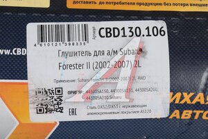 Глушитель SUBARU Forester II (02-07) (2L) нержавеющий CBD CBD130.106, 44300SA150/44300SA151/44300SA200/44300SA210